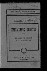 Трутовский В. Е. Современное земство. - Пг., 1915. - (Б-ка "Современника").