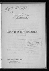 Троцкий Л. Д. Одна или две палаты?. - СПб., [1906].