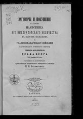 Устимович М. П. Заговоры и покушение на жизнь наместника его императорского величества в Царстве Польском .... графа Берга ... . - Варшава, 1870.