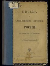 Фадеев Р. А. Письма о современном состоянии России, 11-го апреля 1879 - 6-го апреля 1880. - СПб., [1882].