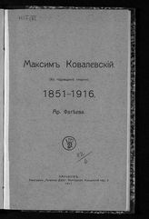 Фатеев А. Н. Максим Ковалевский : (к годовщине смерти) : 1851-1916 - Харьков, 1917.