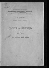 Фирсов Н. Н. Смута и народ на Руси в начале XVII века. - М., 1918.