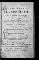 Фомин А. И. Описание Белого моря с его берегами и островами вообще; так же частное описание островной каменной гряды, к коей принадлежат Соловки, и топография Соловецкого монастыря с его островами ... . - СПб. : При Имп. Акад. наук, 1797.