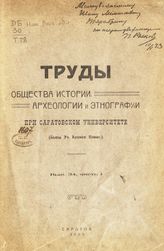 Вып. 34, ч. 1. - 1923.