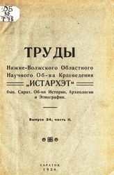 Вып. 34, ч. 2. - 1924.