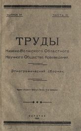 Вып. 34, ч. 4 : Этнографический сборник. - 1926.