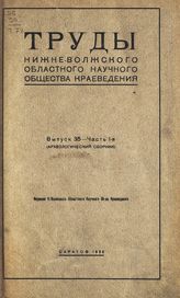Вып. 35, ч. 1 : (Археологический сборник). - 1926.