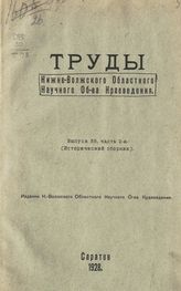 Вып. 35, ч. 2 : (Исторический сборник). - 1928.