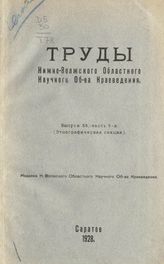 Вып. 35, ч. 5 : (Этнографическая секция). - 1928.