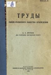 Кротков А. А. Два собрания джучидских монет. - Саратов, 1930.