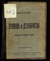 Фатов Н. Н. Пушкин и декабристы : общедоступный очерк. - М. ; Алма-Ата, 1929.