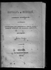 Филарет (Гумилевский Д. Г.). Кирилл и Мефодий, славянские просветители, сочинение. - М., 1846.