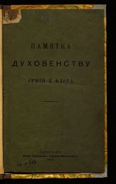 Шавельский Г. И. Памятка духовенству армии и флота. - Пг., 1917.