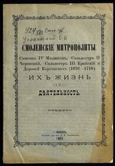 Червинский Е. К. Смоленские митрополиты : Симеон IV Милюков, Сильвестр II Черницкий, Сильвестр III Крайский и Дорофей Короткевич (1676-1718) : их жизнь и деятельность. - Смоленск, 1899.