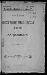 Чупров А. А. Конституционно-демократическая партия и социализм. - М., 1906.