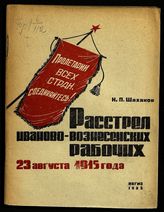 Шаханов Н. П. Расстрел иваново-вознесенских рабочих 23 августа 1915 года. -  Иваново, 1935.