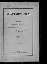 Чупров А. И. Статистика. - М., 1897.
