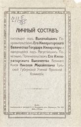 Тульская ученая архивная комиссия. Личный состав ... Тульской губернской ученой архивной комиссии. - Тула, 1915.