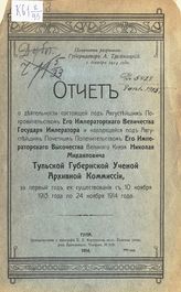 Тульская ученая архивная комиссия. Отчет о деятельности ... Тульской губернской ученой архивной комиссии за первый год ее существования с 10 ноября 1913 года по 24 ноября 1914 года. - Тула, 1914.