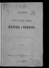 Харузин Н. Н. Очерк истории развития жилища у финнов. - М., 1895.
