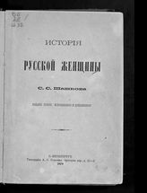 Шашков С. С. История русской женщины. - СПб., 1879.