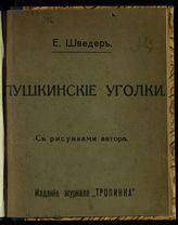 Шведер Е. И. Пушкинские уголки. - СПб., [1910].