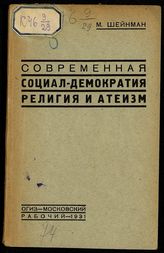 Шейнман М. М. Современная социал-демократия, религия и атеизм. - М. ; Л., 1931.