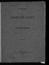 Шероцкий К. И. Софийский собор в Полоцке. - Пг., 1915