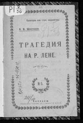 Шестаков А. В. Трагедия на р. Лене. - Воронеж, [1919].