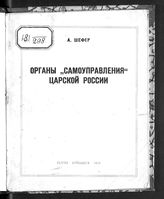 Шефер А. Л. Органы "самоуправления" царской России. - Куйбышев, 1939. - (В помощь агитатору и пропагандисту).