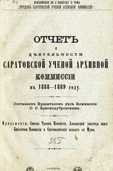 Отчет о деятельности Саратовской ученой архивной комиссии ... [по годам]. - Саратов, 1890-1894.
