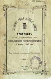 Протокол III общего собрания членов Саратовской ученой архивной комиссии от 6 марта 1887 года. - 1887.