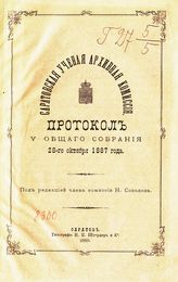 Протокол V общего собрания членов Саратовской ученой архивной комиссии 28-го октября 1887 года. - Саратов, 1888. 