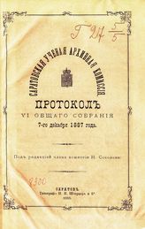 Протокол VI общего собрания членов Саратовской ученой архивной комиссии 7-го декабря 1887 года. - Саратов, 1888.