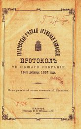 Протокол VII общего собрания членов Саратовской ученой архивной комиссии 18-го декабря 1887 года. - Саратов, 1888.