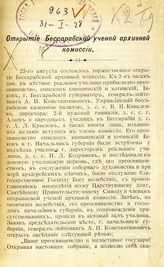 Открытие Бессарабской ученой архивной комиссии. - Кишинев, [1898].