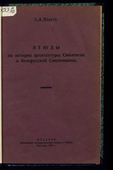 Ширяев С. Д. Этюды по истории архитектуры Смоленска и белорусской Смоленщины. - Смоленск, 1924.