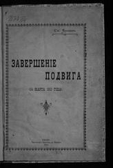 Яхонтов С. Д. Завершение подвига (14 марта 1613 года). - Рязань, 1913.