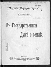 Якушкин В. Е. В Государственной думе о земле. - М., 1906.