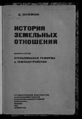 Вып. 2 : Столыпинская реформа и землеустройство. - 1931.