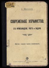 Щеголев С. Н. Современное украинство : его происхождение, рост и задачи. - Киев, 1914.