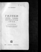Штернберг Л. Я. Гиляки, орочи, гольды, негидальцы, айны : статьи и материалы. - Хабаровск, 1933.