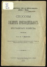 Щербатов А. Г. Способы увеличить производительность крестьянского хозяйства. - М., 1905 - (Общеобр. чтения для фабрично-заводских рабочих г. Москвы).