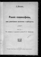 Щеглов Б. Ранние славянофилы как религиозные мыслители и публицисты. - Киев, 1917.