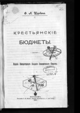 Щербина Ф. А. Крестьянские бюджеты. - Воронеж, 1900.