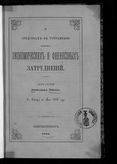 Шипов А. П. О средствах к устранению наших экономических и финансовых затруднений : ряд статей с января по май 1866 года. - СПб., 1866.