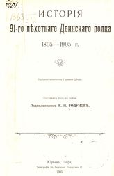 Годунов В. И. История 91-го пехотного Двинского полка, 1805-1905 г. - Юрьев, 1905.