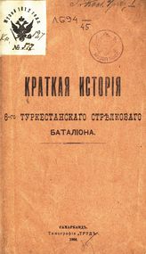 Краткая история 6-го Туркестанского стрелкового батальона. - Самарканд, 1904.