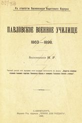 Репин Н. А. Павловское военное училище, 1863 -1898 : к столетию Павловского кадетского корпуса. - СПб. , 1898.