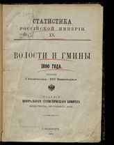 Губернии : I Архангельская - XXV Нижегородская. - 1892. - (Статистика Российской империи; 15).